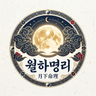 월하명리 로고